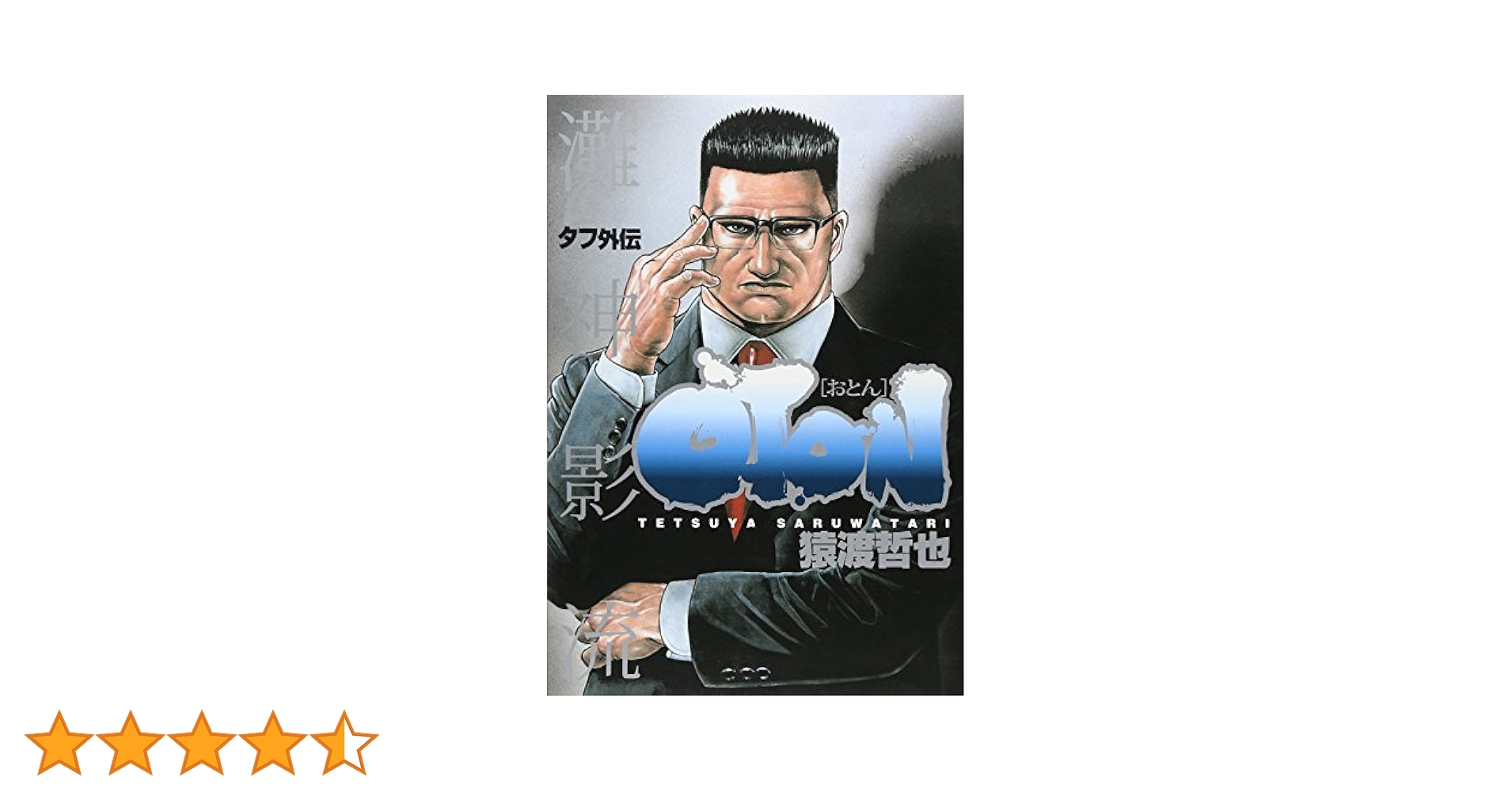 TOUGH　難神影流（1～39　全巻）＆難神影流　ＯTＯＮ（1～2　全巻）セット 全39巻】TOUGH（タフ） /おとん【全2巻】/合計41冊！美品！/猿渡